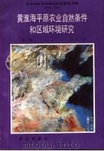 黄淮海平原农业自然条件和区环境研究  第2集（1987 PDF版）