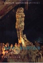 喀斯特景观与洞穴旅游   1993  PDF电子版封面  7800934349  宋林华，丁怀元主编 