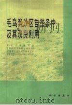 毛乌素沙区自然条件及其改良利用   1983  PDF电子版封面  13031·2431  北京大学地理系等编 