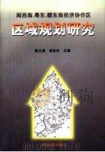 闽西南、粤东、赣东南经济协作区域规划研究（1996 PDF版）