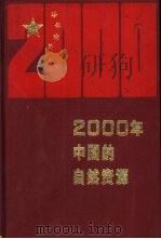 2000年中国的自然资源（1988 PDF版）