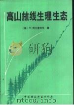 高山林线生理生态（1986 PDF版）