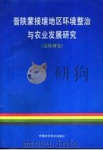 晋陕蒙接壤地区环境整治与农业发展研究  总体研究（1995 PDF版）