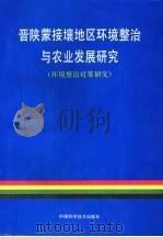 晋陕蒙接壤地区环境整治与农业发展研究  环境整治对策研究（1995 PDF版）