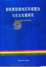 晋陕蒙接壤地区环境整治与农业发展研究  农业持续发展研究（1995 PDF版）