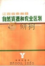 江西省泰和县自然资源和农业区划（1983 PDF版）