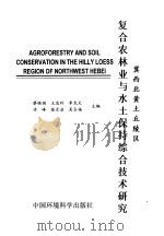 冀西北黄土丘陵区复合农林业与水土保持综合技术研究（1998 PDF版）