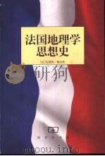 法国地理学思想史   1999  PDF电子版封面  7100025923  （法）安德烈·梅尼埃（Andre Meynier）著；蔡宗夏 