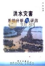 洪水灾害系统分析与评估   1999  PDF电子版封面  7030083687  万庆等著 