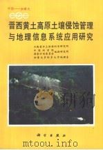 晋西黄土高原土壤侵蚀管理与地理信息系统应用研究（1992 PDF版）