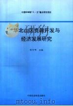 华北山区资源开发与经济发展研究（1996 PDF版）