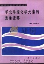 华北平原化学元素的表生迁移   1990  PDF电子版封面  7030015681  王景华，饶莉丽著 