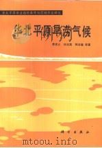 华北平原旱涝气候（1990 PDF版）