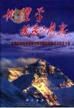 地理学发展与创新  中国科学院地理研究所伴随共和国成长的五十年（1999 PDF版）