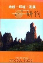 地貌.环境.发展  1999年嶂石会议文集（1999 PDF版）