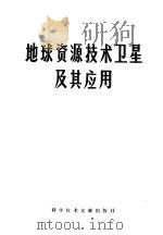 地球资源技术卫星应用   1977  PDF电子版封面  15176·206  中国科学技术情报研究所编辑 
