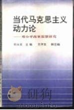 当代马克思主义动力论-邓小平改革思想研究（1993 PDF版）