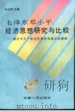 毛泽东邓小平经济思想研究与比较（1995 PDF版）