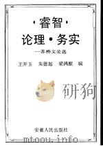 睿智·论理·务实-苏桦文论选（1993 PDF版）