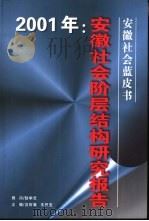 2001年：安徽社会阶层结构研究报告（ PDF版）