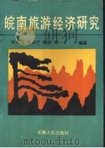 皖南旅游经济研究（1993 PDF版）