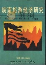 皖南旅游经济研究   1993  PDF电子版封面  721200930X  何秉元，夏安宁，梅汛，邓一丁等编著 