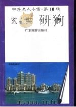 玄奘小传   1997  PDF电子版封面  7805218528  周宗涛编著 