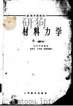 材料力学   1963  PDF电子版封面  K15010·1123  杜庆华等编著；孙训方等删订 