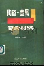 陶瓷-金属复合材料   1995  PDF电子版封面  7502415912  李荣久主编 