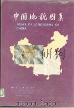 中国地貌图集（1985 PDF版）