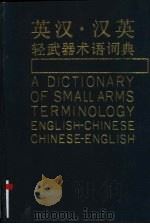 英汉汉英轻武器术语词典（1990 PDF版）