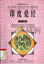 世界情话文库  印度爱经（1999 PDF版）