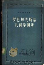 罗巴切夫斯基几何学初步   1956  PDF电子版封面  13010·101  （苏）诺尔金（А.П.Норден）著；姜立夫等译 