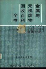 金属与无机废物回收百科全书  金属分册   1989  PDF电子版封面  7502403833  （美）M.西丁著；李怀先译 