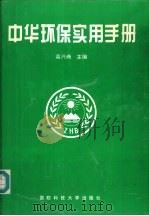 中华环保实用手册（1994 PDF版）