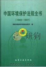 中国环境保护法规全书  1982-1997   1997  PDF电子版封面  7502519866  国家环境保护局政策法规司编 