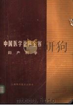 中国医学百科全书  56  妇产科学（1987 PDF版）
