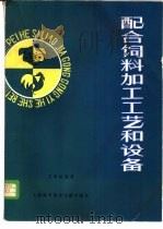 配合饲料加工工艺和设备（1981 PDF版）