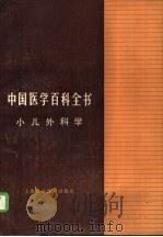 中国医学百科全书  54  小儿外科学（1986 PDF版）