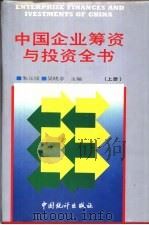 中国企业筹资与投资全书  （上册）   1994  PDF电子版封面  750371350X  朱元毝，吴晓求主编 