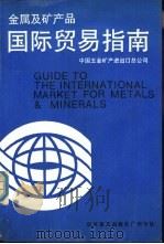金属及矿产品国际贸易指南（1989 PDF版）
