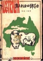 澳大利亚的绵羊业   1980  PDF电子版封面  16144·2052  汤逸人编著 
