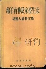 绵羊育种及家畜生态  汤逸人畜牧文集（1982 PDF版）