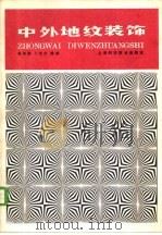 中外地纹装饰  图集（1985 PDF版）