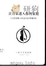 让音乐进入你的家庭  音普文摘·音乐会节目单附刊     PDF电子版封面    大提琴学会编辑 