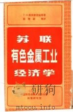 苏联有色金属工业经济学   1985  PDF电子版封面    中国有色金属工业总公司政策研究室，《苏联有色金属工业经济学〉 