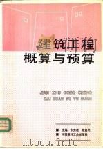 建筑工程概算与预算   1993  PDF电子版封面  7800901025  卞秀庄，陈贵民主编 