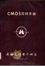 CMOS简明手册   1983  PDF电子版封面    上海无线电十四厂 