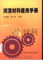 润滑材料使用手册   1996  PDF电子版封面  7532338398  周雍鑫，龚九峰等编 