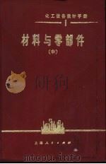 化工设备设计手册  3（1）  中  材料与零部件   1975  PDF电子版封面  15171·124  《化工设备设计手册》编写组编 